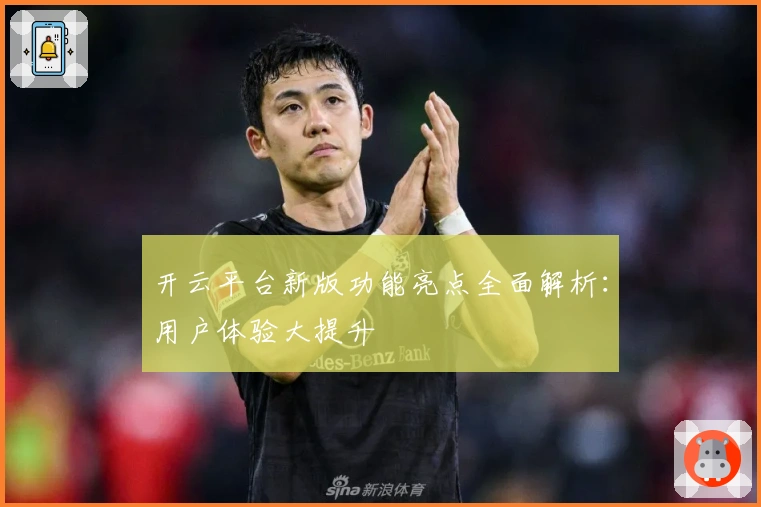 开云平台新版功能亮点全面解析：用户体验大提升