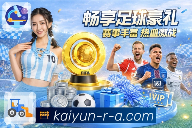 热门赛事观看更轻松，尽在开云APP